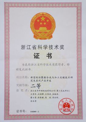 浙江省科學(xué)技術(shù)進(jìn)步二等獎